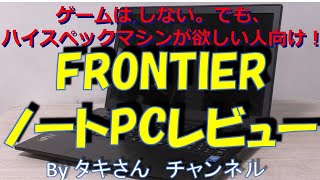 FRONTIERノートPCレビュー！ [upl. by Ahsenauj699]