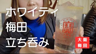 【梅田立ち飲み】ホワイティうめだの人気串カツ屋でひとり酒 [upl. by Delastre680]