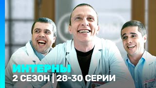 ИНТЕРНЫ 2 сезон  2830 серии TNTserials [upl. by Ijar]