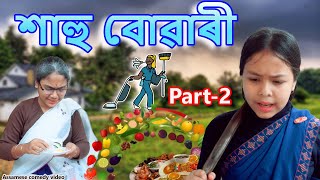 শাহু বোৱাৰী Part2  Assamese comedy video  Assamese funny video [upl. by Aikas]