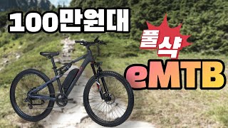 100만원대 풀서스펜션 가성비 eMTB추천 2022 알톤 니모 275 FS 8단 [upl. by Hirza]