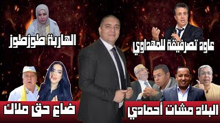 تحفة  وهبي ما معاتقش مع مهداوي  ادريس الراضي حاكم منطقة الغرب  ملاك و البرلماني الشرايبي [upl. by Ahsitneuq]