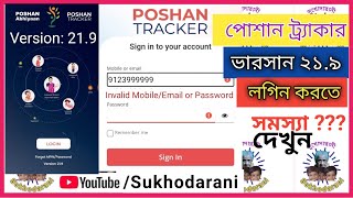 পোশান ট্র্যাকার আপডেটেড ভারসান ২১৯ লগিন প্রবলেম  Poshan Tracker Version 219 Login Problem solved [upl. by Elpmid]