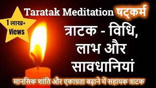 त्राटक Tratak Meditation  tratak ke fayde in hindi  tratak kriya kaise kare [upl. by Hgielanna]