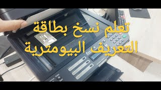 نسخ بطاقة التعريف البيومترية [upl. by Leonidas]