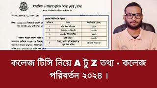 কলেজ টিসি নিয়ে A টু Z তথ্য  কলেজ পরিবর্তন ২০২৪  tc apply 2024 [upl. by Yelsna740]