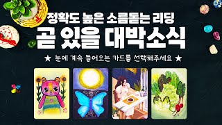 타로 소름돋을만큼 정확하게 곧 일어날 대박소식을 자세히 알아볼게요 [upl. by Atsirhc]