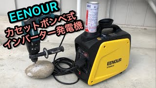 カセットボンベで発電！ EENOURカセットボンベ式インバーター発電機 XYG950iB [upl. by Ahsad]