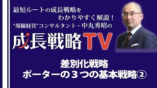 差別化戦略／マイケル・ポーター３つの基本戦略②【成長戦略TV第59回】 [upl. by Calvinna]