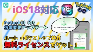 【友達と一緒！】PoGoskill iOS v291 アップデート！｜ルート共有・ポケストップ位置共有・プロフィールのカスタマイズ｜iPhone最新の位置情報偽装アプリ [upl. by Sowell]