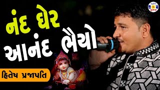 Nand Gher Aanand Bhayo Hiteshprajapati  નંદ ઘેર આનંદ ભયો Hitesh Prajapati [upl. by Ennazor]