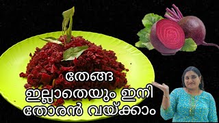 😋തോരൻ വയ്ക്കാൻ ഇനി തേങ്ങ ആവശ്യമില്ല  Beetroot Thoran Receipe  Kerala Style Beetroot Thoran [upl. by Frances35]