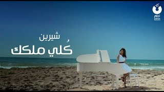 Sherine  Kolly Melkak Official Music Video  شيرين  كلي ملكك  الكليب الرسمي [upl. by Weisler858]