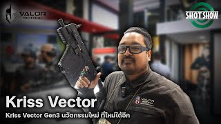 Kriss Vector Gen3 นวัตกรรมใหม่ ที่ใหม่ได้อีก shot show 2024  Varlor Tactical [upl. by Head]