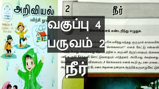 நீர் water 4th science workbook term2 unit2 answers illanthendral7 [upl. by Enalb]