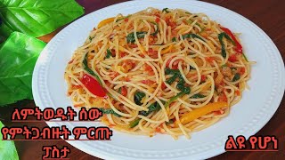 ፈጣን ምርጥ ፓስታ በስፒናችና በቲማቲም በ10 ደቂቃ spaghetti ethiopian food [upl. by Gleda]