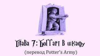 Гарри Поттер и Узник Азкабана 07 Боггарт в шкафу аудиокнига перевод Potters Army [upl. by Hedberg]