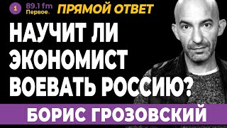 Борис Грозовский Научит ли экономист Белоусов воевать Россию 2024 Новости Украины [upl. by Houston206]