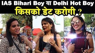 IAS Bihari Boy or Delhi Hot Guy  लड़कियों ने किसे चुना हर बिहारी बॉय देखे ये वीडीयो  Hindi Gag [upl. by Navaj550]