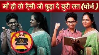 Valuable Podcast  How Mother Helped To Quit Prn amp Msterbation  इसीलिए माँ बच्चे की प्रथम गुरु है [upl. by Airbas]