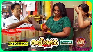 Aliyans  929  ഒരു ബോളി കഥ  Comedy Serial Sitcom  Kaumudy [upl. by Ggerk]