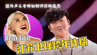 【彈幕版】國外聲樂老師如何評價林俊傑跨年晚會舞台 Vocal Coach Reaction to JJ Lin at 2024 New Year Live 林俊杰 jjlin jjlin林俊傑 [upl. by Trik746]