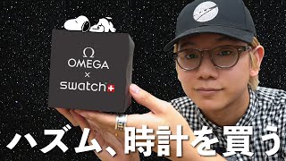 即完売したあの時計をご紹介します【OMEGA×Swatch】 [upl. by Florri]