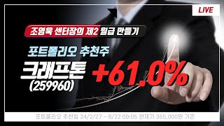 『조영욱센터장 제2월급 만들기』 포트폴리오 추천주 크레프톤 610 [upl. by Grados]