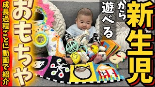 【新生児〜3ヶ月】買ってよかった我が子のお気に入り赤ちゃんおもちゃamp絵本月齢別成長過程ごとに動画で紹介 [upl. by Annyrb]