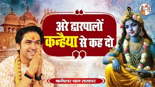 अरे द्वारपालों कन्हैया से कह दो  Bageshwar Dham Sarkar  कृष्ण सुदामा की दोस्ती का भजन  Krishna [upl. by Ytsim]