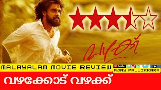 Vazhakk Malayalam Movie Review Ajay Pallikkara Tovino Thomas Sanal Kumar Sasidharan Sudev Nair [upl. by Severen]