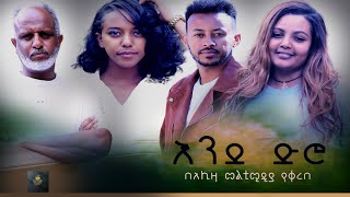 እንደ ድሮ አማርኛ ሙሉ ፊልም  End dero full length New Ethiopian Movie 2024 Full Ethiopian Movie [upl. by Dulciana]