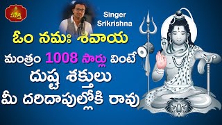 Om Namah Shivaya  1008 Times Chanting Om Namah Shivaya  Singer SriKrishna  Srivasanth  Mukti [upl. by Haman]