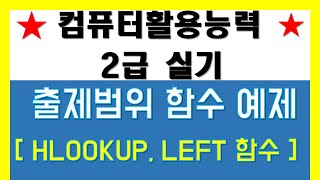 13 컴퓨터활용능력 2급실기 출제범위 함수예제문제 컴퓨터활용능력2급실기 [upl. by Ayahs6]