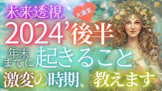 2024年末までに起きることすべて・激変の時期が視えました【４択🎉６万人突破記念】✨個人鑑定級 当たる占い タロット オラクル 見た時がタイミング・もしかして視られてる？人生 仕事 金運 恋愛 [upl. by Rozanne]