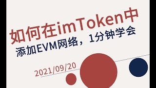 如何在imToken中添加EVM网络的1分钟教程 [upl. by Tabshey]