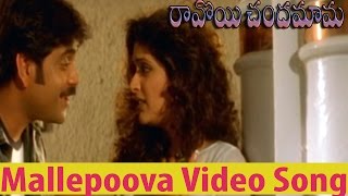 Ravoyi Chandamama Movie  Mallepoova Video Song  Nagarjuna AkkineniAnjala Zhaveri [upl. by Sheedy]