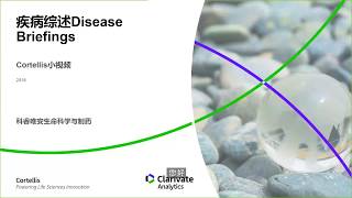 Cortellis Disease Briefings 疾病綜述 介紹 [upl. by Attenauq377]