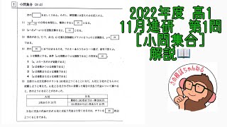 2022年度 高1 11月進研模試 第1問 小問集合 解説！ [upl. by Megan]