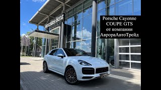 Porsche Cayenne Coupe GTS 2020г в ДЦ АврораАвто [upl. by Anesusa]