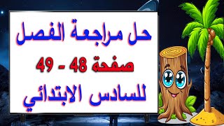 حل اسئلة مراجعة الفصل صفحة 48 و 49 علوم سادس ابتدائي [upl. by Euphemia]