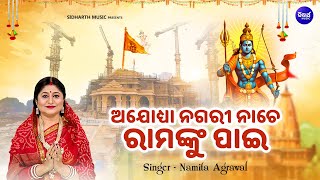 Ayodhya Nagari Nache Ramanku Pai  Ram Mandir New Bhajan  Namita Agrawal  ଅଯୋଧ୍ୟା ନଗରୀ ନାଚେ [upl. by Magnuson]