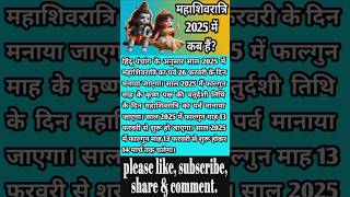 2025 में महाशिवरात्रि कब हैं  2025 me mahashivratri kab hai mahashivratri shivratri shorts shiv [upl. by Aiker414]