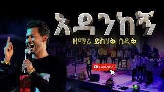 አዳንከኝ  ይስሐቅ ሰድቅ  Adankegn  Yishak Sedik Live Worship [upl. by Nitsid]