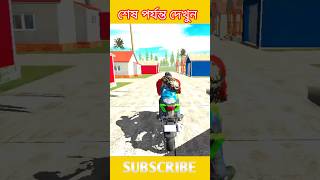 আজকে গ্ৰমের বাড়িতে যাবে Indian Bike Driving 3D Bangla gameplay 😱😱 [upl. by Nennarb]