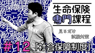 12【生命保険専門課程】★テキスト・練習問題解説★ 「社会保障制度」 [upl. by Aidnyl210]