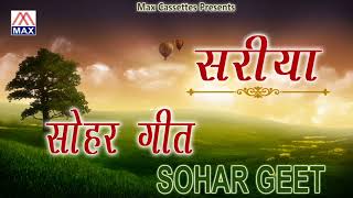 सरिया सोहर गीत  Sariya Sohar Geet  Dehati AwadhiBrij Non Stop Sohar Geet  Kailash Lutali Party [upl. by Htiderem]