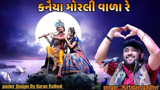 Kanaiya Morli Vala Re  Kirtidan Gadhvi  HD Video  New Gujarati Song 2023  Dayra Ni Ramzat [upl. by Ameehs]