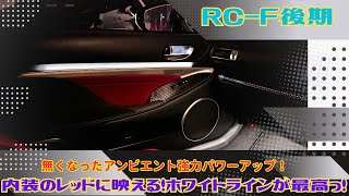 レクサスRCFの後期に無くなっちゃったアンビエントを復活させる！再降臨です！ドリンクホルダーも素敵にいい感じ！！ [upl. by Dimphia716]