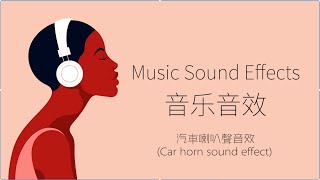 汽車喇叭聲音效（Car horn sound effect） 音樂音效 （Music Sound Effects） [upl. by Romalda230]